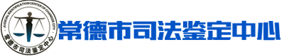 常德市司法鉴定中心--常德司法鉴定|亲子鉴定|法医病理鉴定