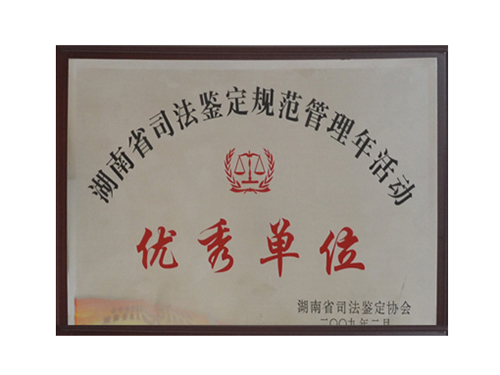 湖南省司法鉴定规范管理年活动优秀单位