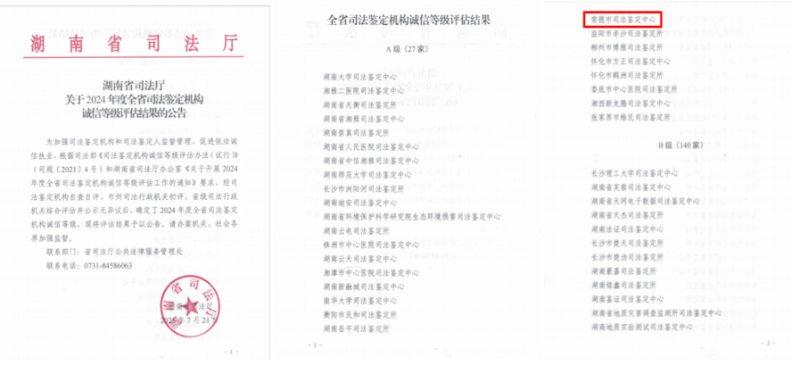 喜报：常德市司法鉴定中心再次获评诚信等级A级